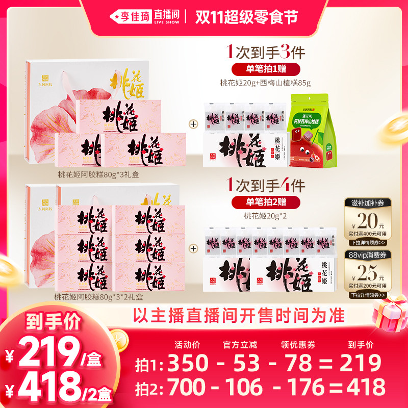 【李佳琦直播间双11超级零食节】桃花姬阿胶糕240g旗舰店补品健康