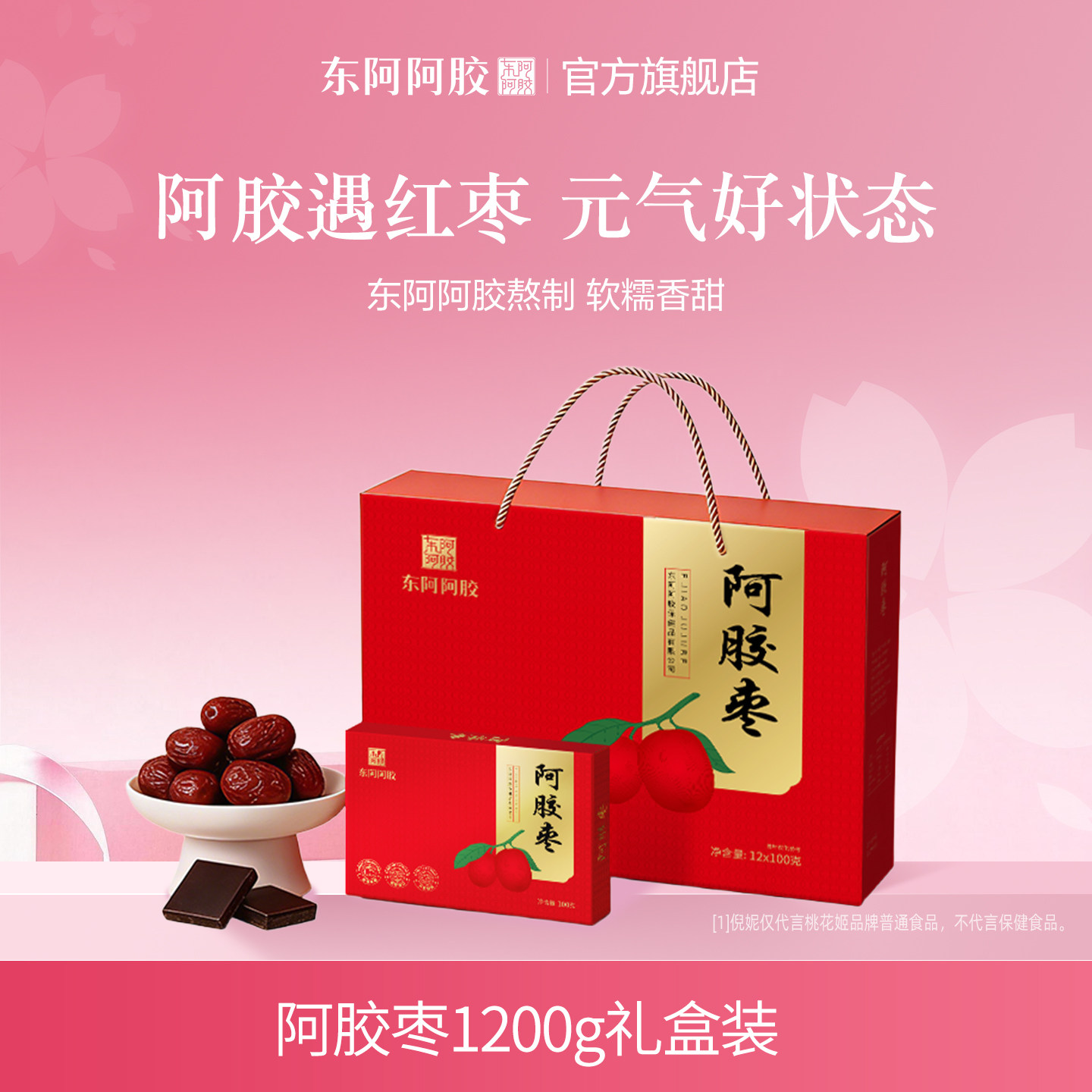 【东阿阿胶】即食阿胶枣无核蜜枣阿胶零食礼盒送礼官方正品旗舰店