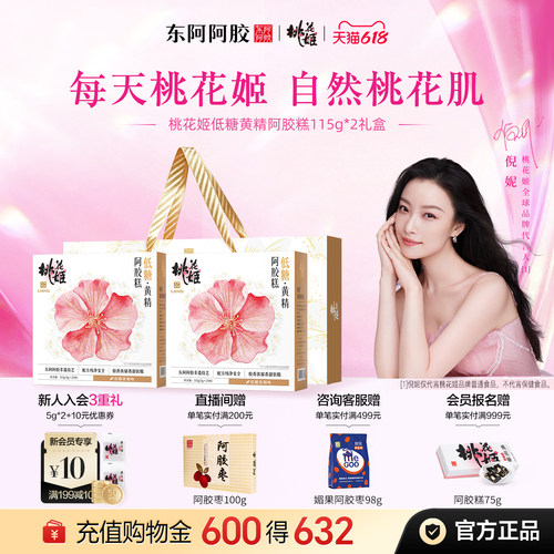 东阿阿胶桃花姬低糖黄精阿胶糕
