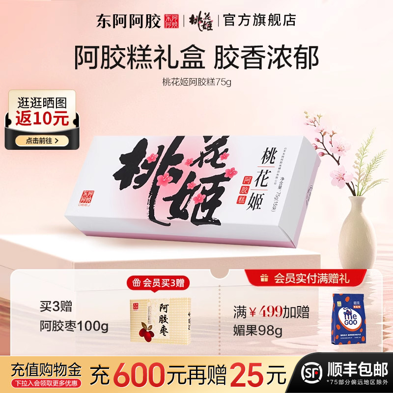 桃花姬官方旗舰店东阿阿胶糕75g即食阿胶零食礼盒送礼营养正品