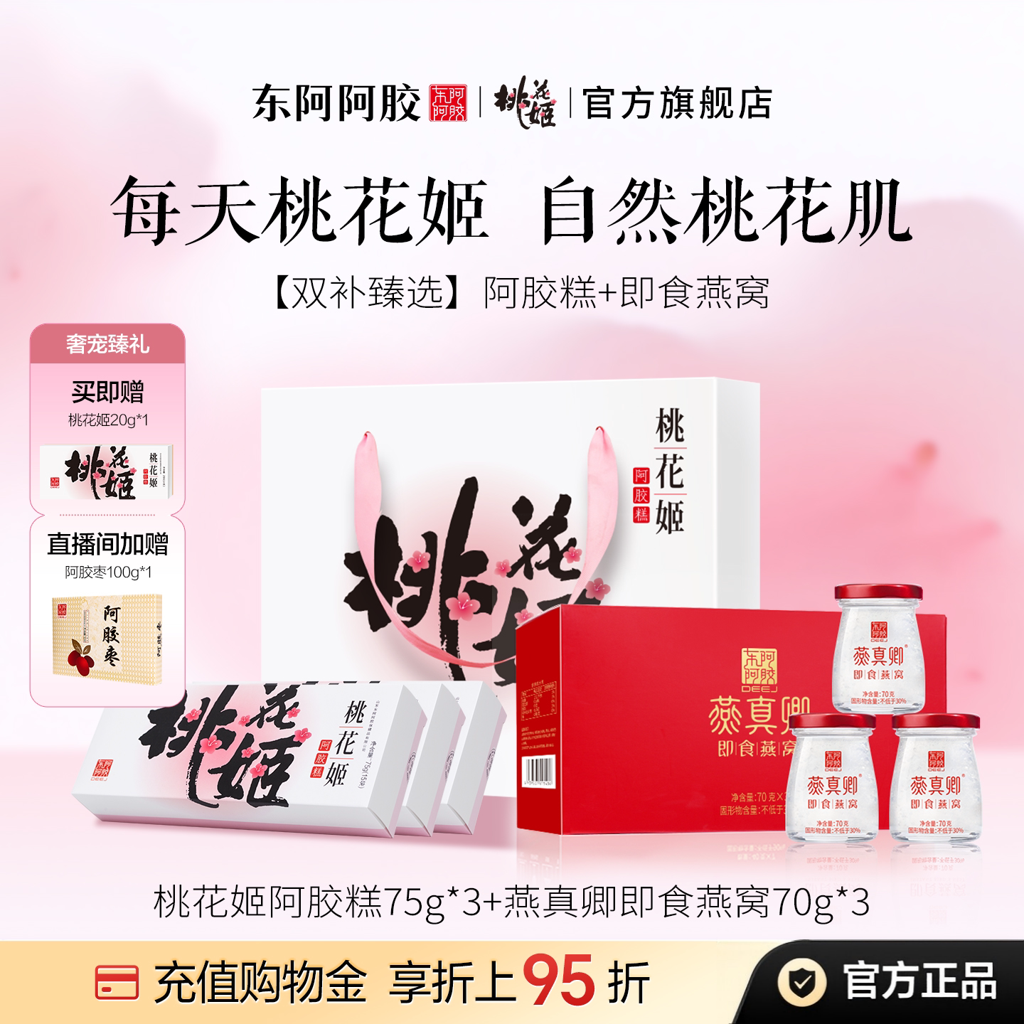 桃花姬阿胶糕花胶礼盒阿胶糕燕窝礼盒东阿阿胶官方旗舰店正品即食