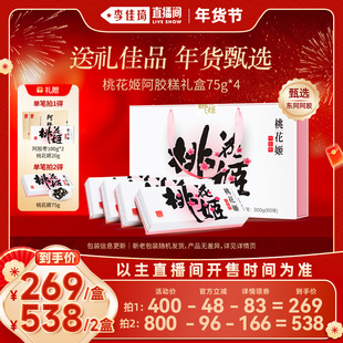 【李佳琦年货节爆品返场】桃花姬即食阿胶糕礼盒送礼东阿阿胶正品