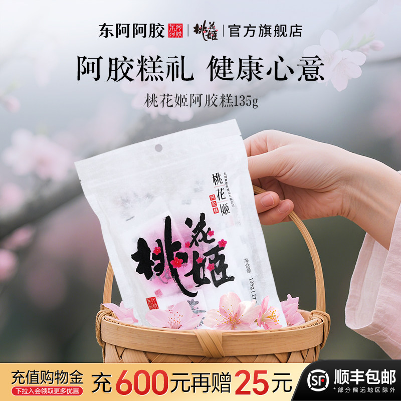 东阿阿胶桃花姬阿胶糕135g送礼礼品营养即食阿胶官方旗舰店正品