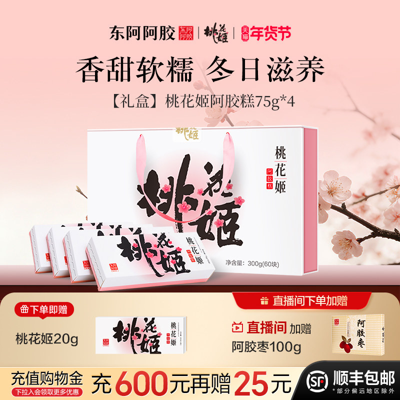 东阿阿胶桃花姬即食阿胶糕官方旗舰店正品礼盒送礼长辈高档营养品
