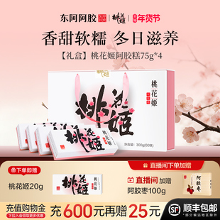 东阿阿胶桃花姬即食阿胶糕官方旗舰店正品礼盒送礼长辈高档营养品