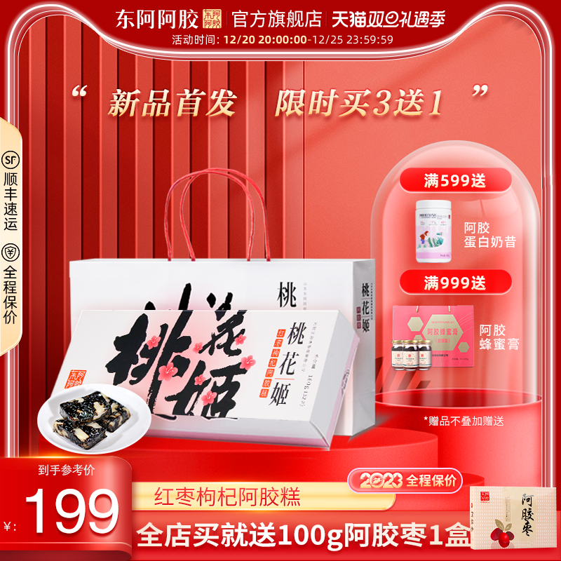 【新年禮盒】東阿阿膠桃花姬紅棗枸杞阿膠固元糕正品官方旗艦店_桃花姬旗艦店_傳統滋補營養品