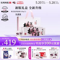 东阿阿胶桃花姬阿胶糕180g*2礼盒装官方正品阿胶520送礼送女友