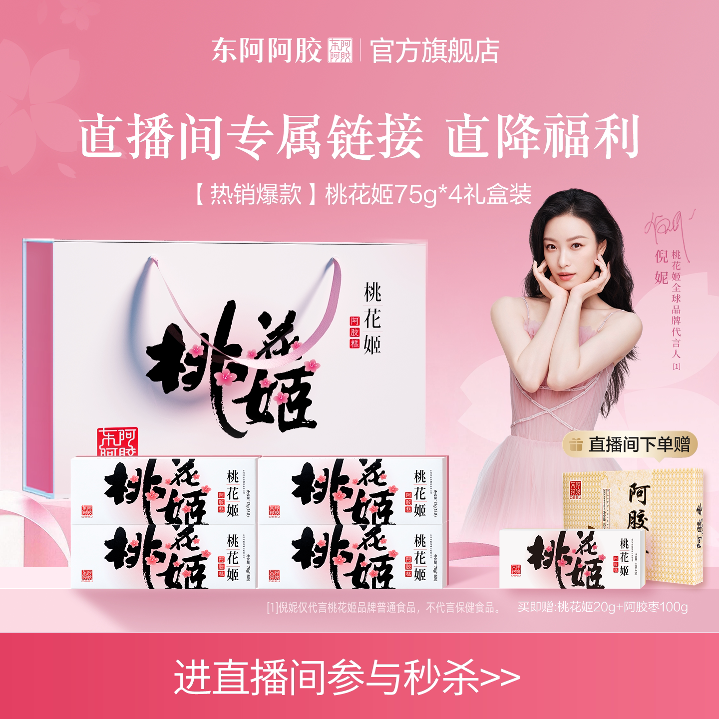 桃花姬阿胶糕即食礼盒送长辈图片