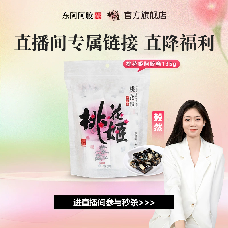 【直播间专享】桃花姬阿胶糕135g袋装即食阿胶膏自用推荐官方正品