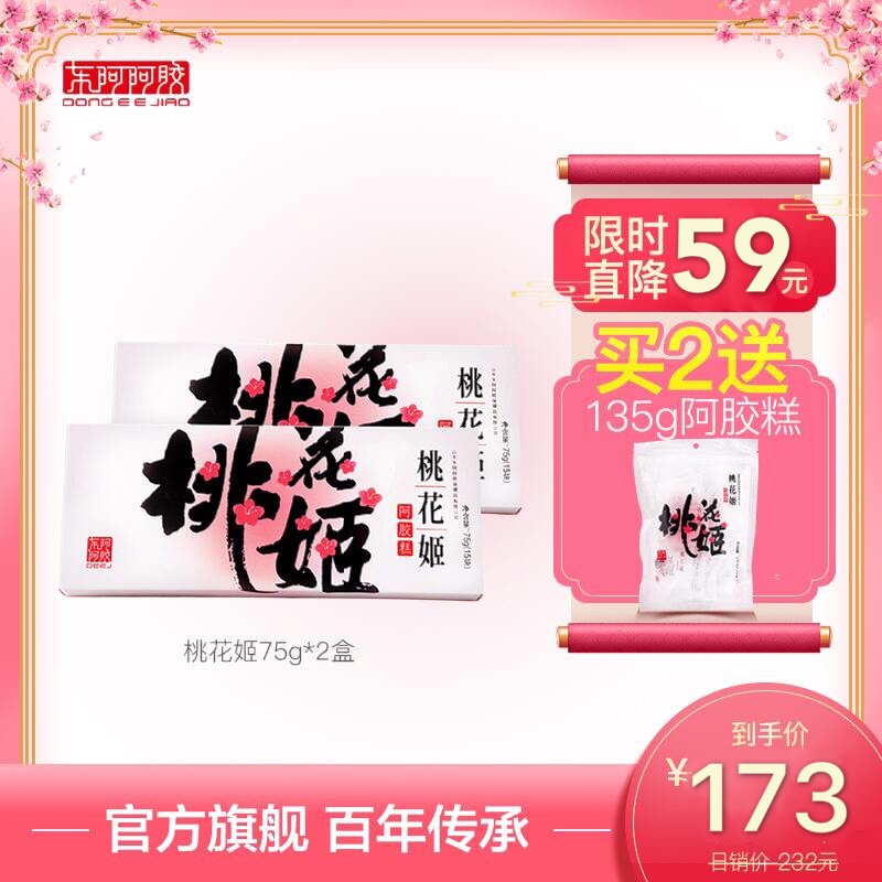 桃花姬阿胶糕75g*2盒 即食阿胶固元膏ejiao 东阿阿胶官方正品