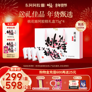 【超级年货节】桃花姬即食阿胶糕礼盒送礼东阿阿胶正品礼物送长辈