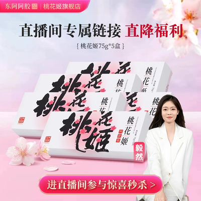 【直播间专属】桃花姬阿胶糕75g官方旗舰店正品即食阿胶糕