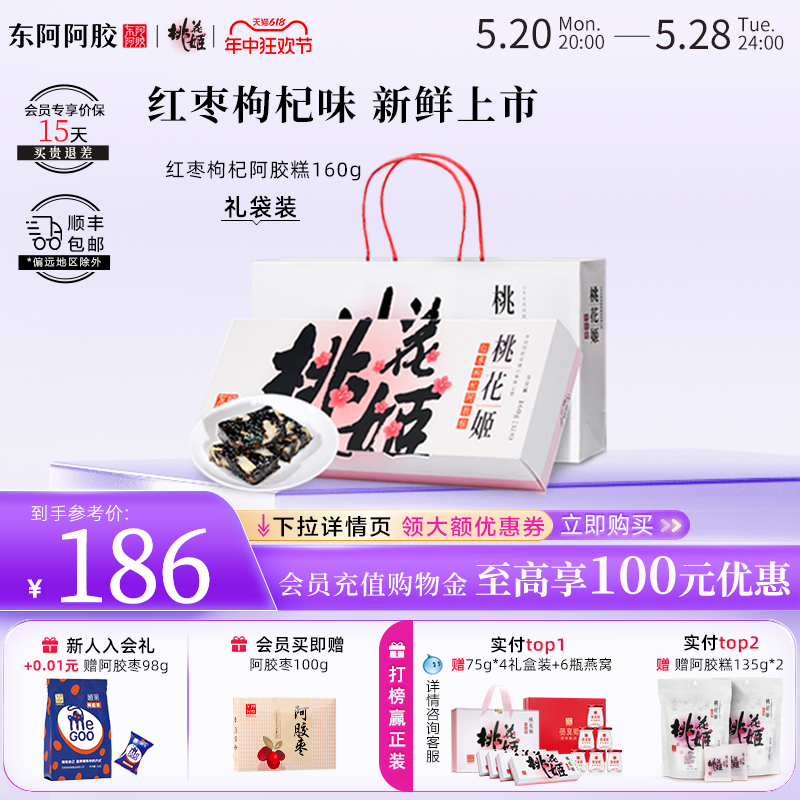 【送礼推荐】东阿阿胶桃花姬阿胶糕红枣枸杞味160g正品520送女友