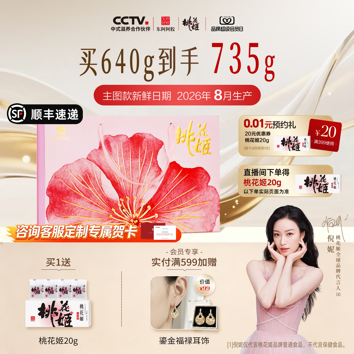 东阿阿胶桃花姬高端礼盒图片