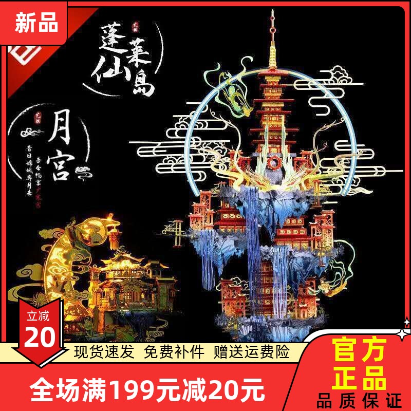 月宫金属拼装模型蓬莱仙岛diy