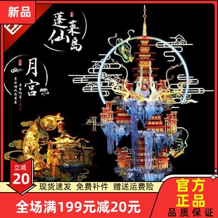 艺模月宫金属拼装模型蓬莱仙岛境姻缘阁3d立体拼图高难度手工diy