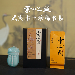 素心兰 正岩武夷山名枞 中轻火手工碳焙兰花香特级大红袍茶叶