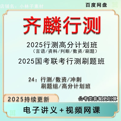 2025齐麟数资刷题组国省考联考公考资料分析数量关系视频课程讲义