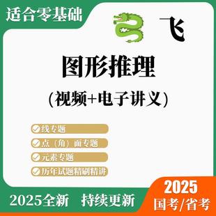 2026龙判断推理网课图形推理图推百大图形飞国省考公考公务员刷题