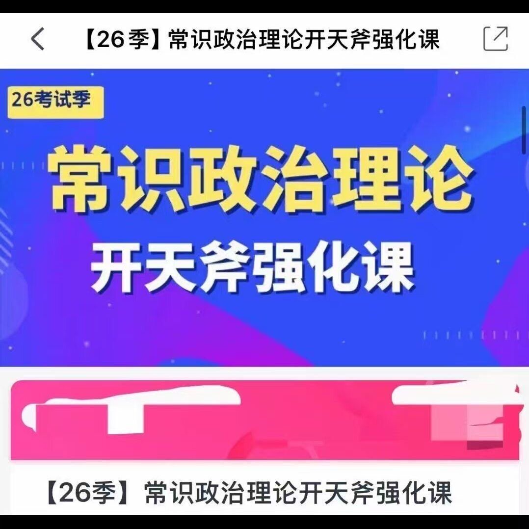 2026国省考公考网课程李卜常识开天斧系统强化课公基成霸刷题视频