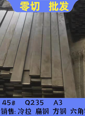 45#号钢方钢扁条A3扁铁Q235小扁钢85*85X16*30x22*22X15*32X4X10