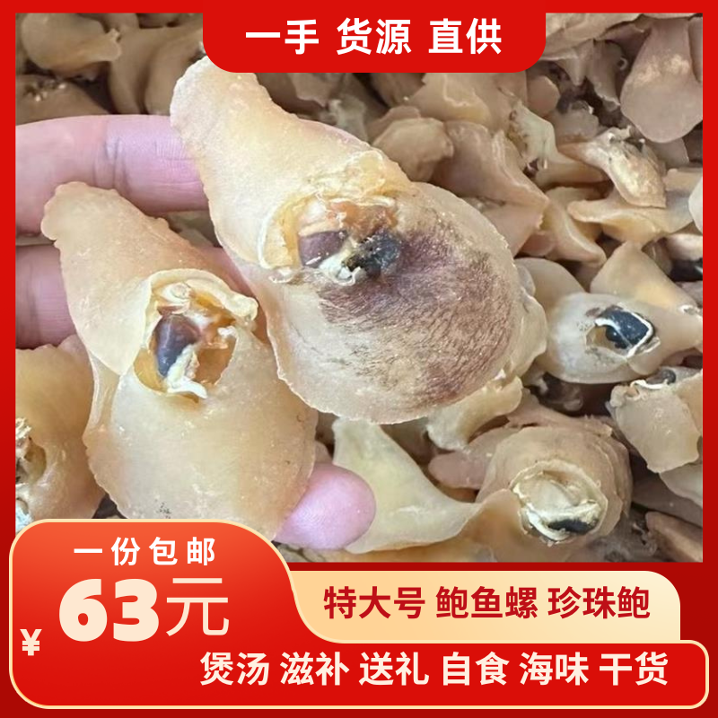 珍珠鲍特大号30头鲍鱼螺干货螺头海螺肉煲汤煲粥爆炒送礼海味干货