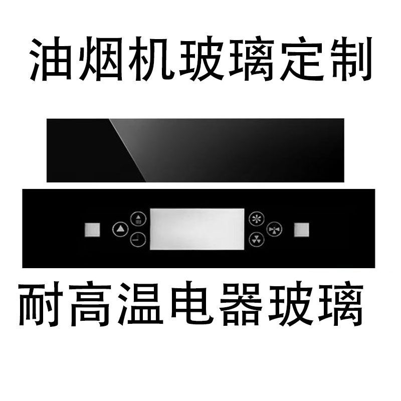定制订油烟机钢化中间玻璃面板烟机黑色钢化玻璃板挡油板控制面板