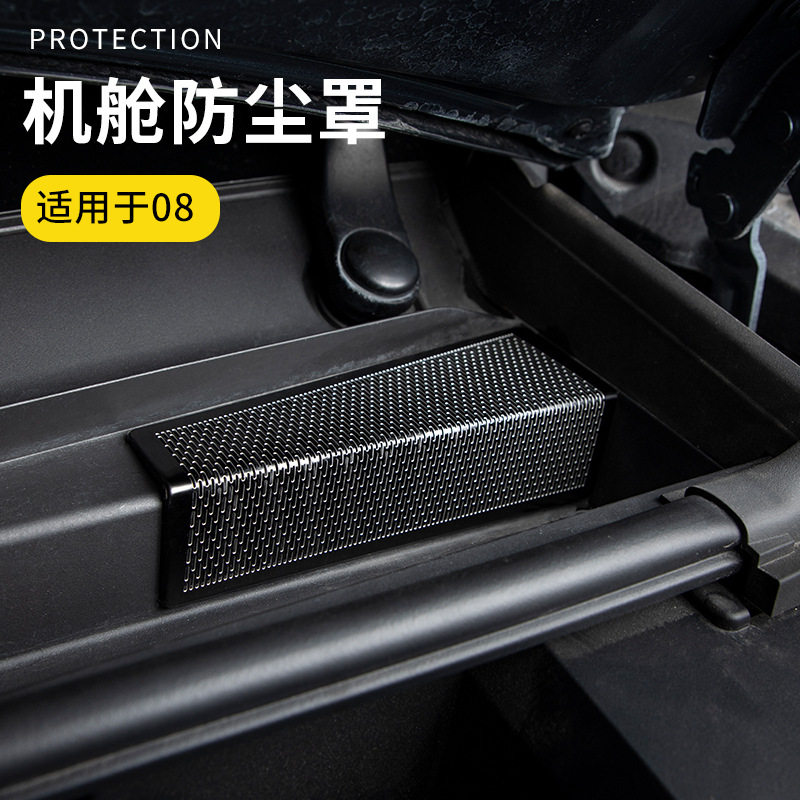克08配件用品汽车机舱防尘罩金属车载外饰改装件无损安装专用改装