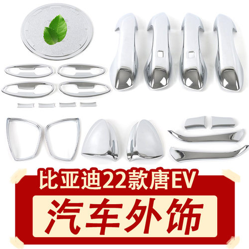 22款比亚迪唐EV后视镜盖后视镜雨挡充电口盖汽车外饰装饰专用改装