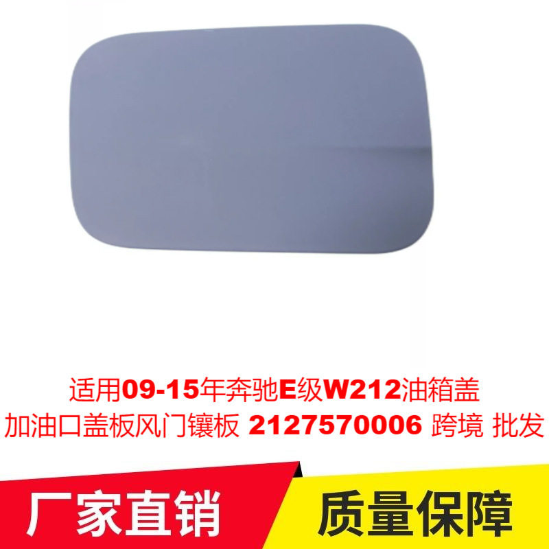 适用09-15年奔驰E级W212油箱盖加油口盖板风门镶板2127570006专车,汽车用品/电子/清洗/改装,其它加装/外饰/防护品,淘宝优惠券,粉丝福利购,淘宝优惠卷