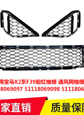 适用宝马X2系F39前杠格栅 通风网格栅罩 51118069097 51118069689
