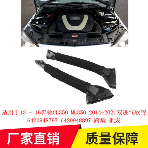 13 - 16奔驰GL350 ML350 2014-2021双进气软管6420948797专用改装