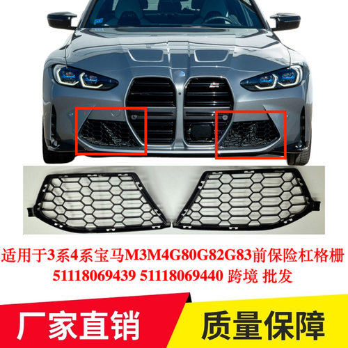 于3系4系宝马M3M4G80G82G83前保险杠格栅51118069439 440专用改装