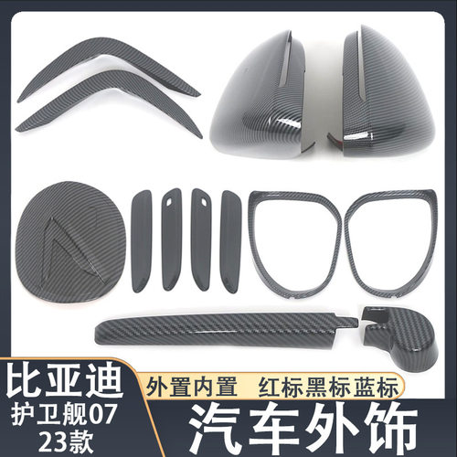 23款比亚迪护卫舰07后视镜盖前风刀饰条拉手汽车外饰装饰专用改装