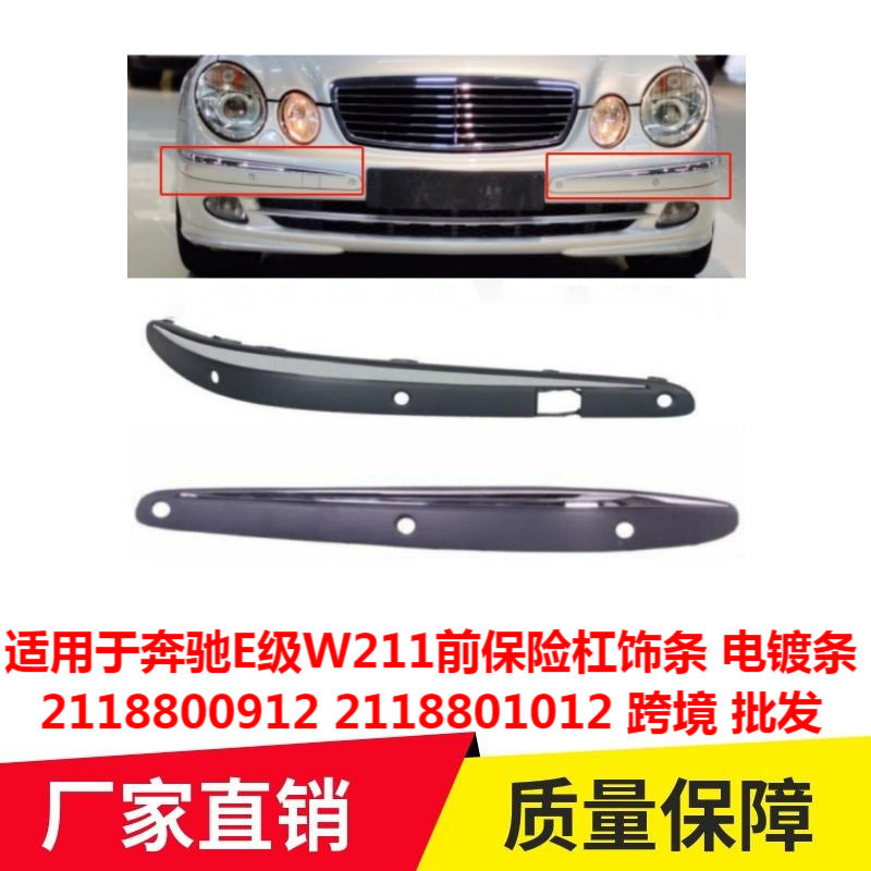 适用于奔驰E级W211前保险杠饰条电镀条2118800912 2118801012专用,汽车用品/电子/清洗/改装,其它加装/外饰/防护品,淘宝优惠券,粉丝福利购,淘宝优惠卷