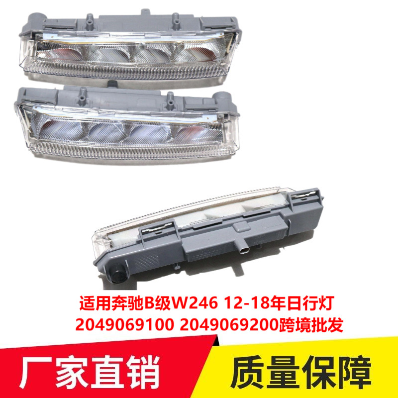 适用奔驰B级W246 12-18年日行灯 2049069100 2049069200专车专车
