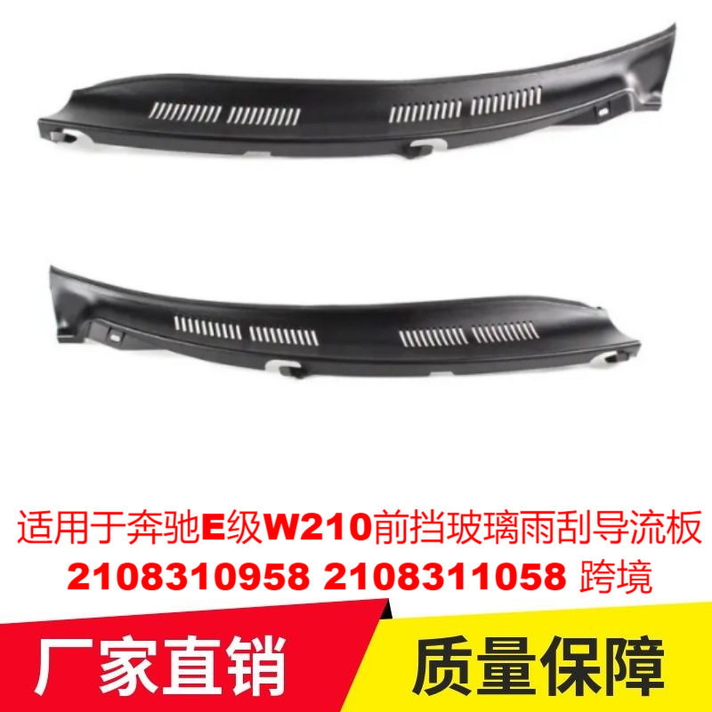 适用于奔驰E级W210前挡玻璃雨刮导流板2108310958 2108311058专车,汽车用品/电子/清洗/改装,其它加装/外饰/防护品,淘宝优惠券,粉丝福利购,淘宝优惠卷