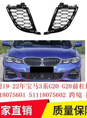 适用19-22年宝马3系G20G28前杠格栅51118075601 51118075602专车