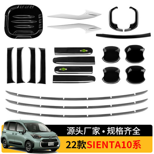 款丰田Sienta10系  拉手门碗油箱盖中网饰条汽车外饰装饰专用改装