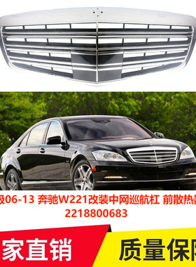 适用奔驰W221 S级06-13年改装中网巡航杠 前散热器格栅2218800683