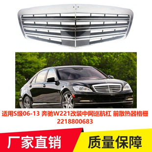 适用奔驰W221 S级06-13年改装中网巡航杠 前散热器格栅2218800683
