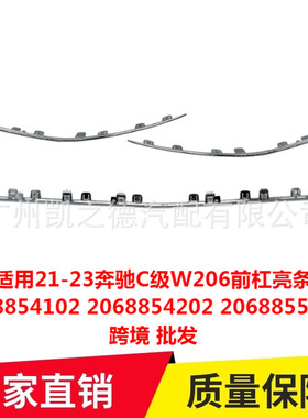 适用21-23奔驰C级W206前杠亮条2068854102 2068854202 2068855702