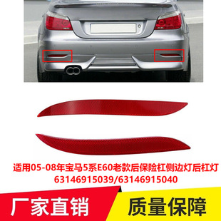 适用05 后保险杠侧边灯后杠灯63146915039专车 08年宝马5系E60老款