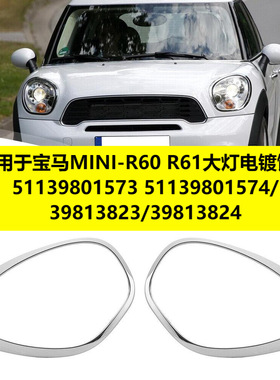 适用于宝马MINI-R60 R61大灯电镀饰框51139801573 原车款带卡扣专