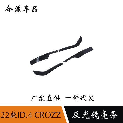 2款大众ID.4crozz反光镜亮条后视镜防擦条汽车改装外饰件专用改装