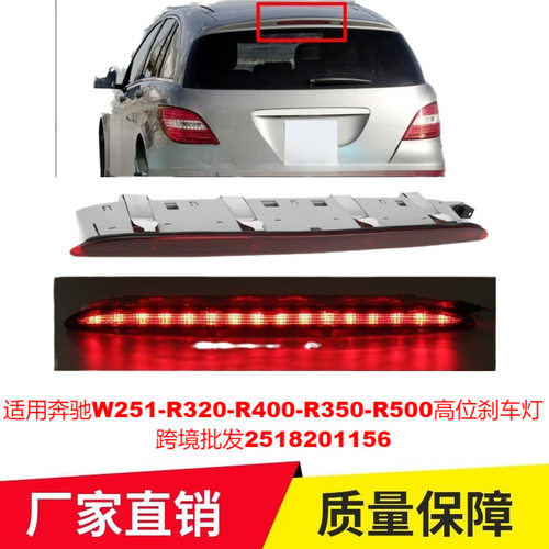 适用奔驰W251-R320-R400-R350-R500高位刹车灯2518201156专车专车