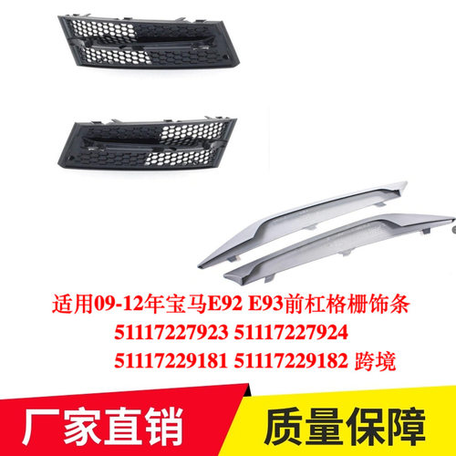 09-12年宝马E92E93前杠格栅饰条51117227923 51117229181专用改装