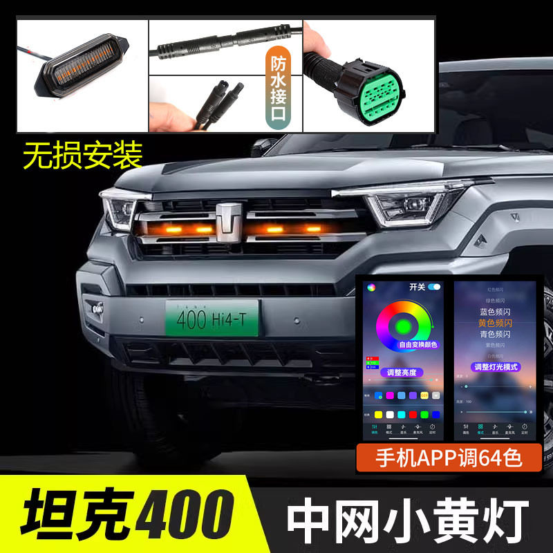 克400hi4-t中网小黄灯汽车装饰灯外饰改装日行灯装饰无损专用改装