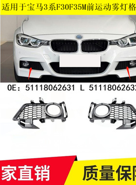 适用于宝马3系F30F35M前运动雾灯格栅框51118062631 51118062632