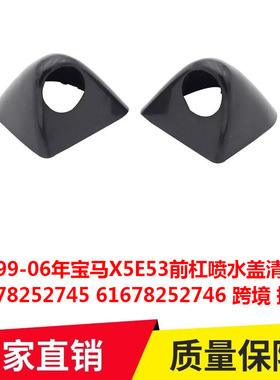 适用99-06年宝马X5E53前杠喷水盖清洗盖61678252745 61678252746